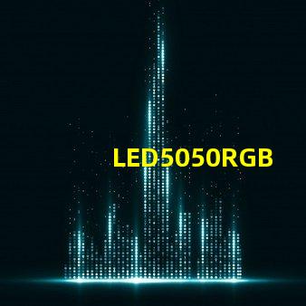 LED5050RGB是什么意思？5050LED燈珠的具體尺寸多少？哪里可以采購LED5050貼片燈珠？